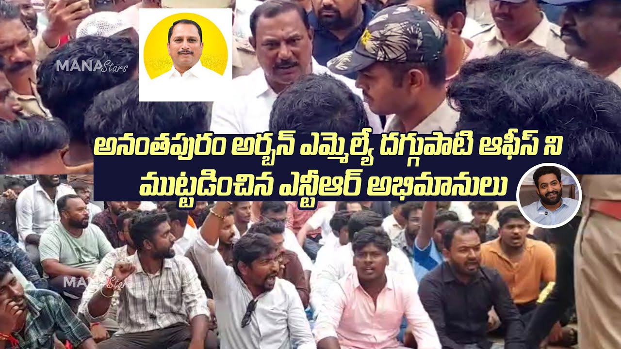 NTR Fans Protest @ Anantapur Urban TDP MLA Daggupati Venkateswara Prasad Office Over Comments on NTR