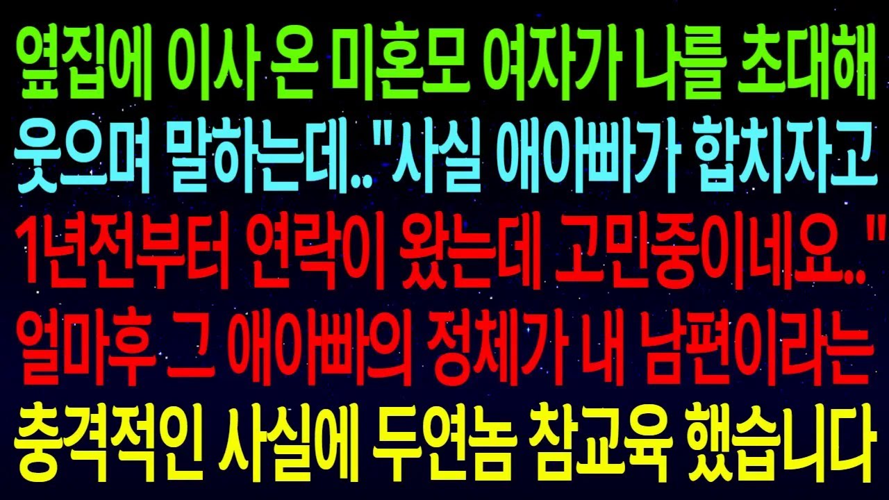 옆집에 이사 온 미혼모 여자가 나를 초대해 웃으며 말하는데..
