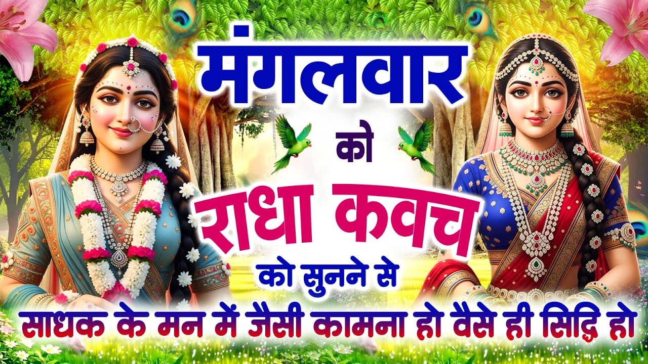 मंगलवार को राधा कवच को सुनने से साधक के मन में जैसी कामना हो वैसे ही सिद्धि हो जाती है~Radha Kavach