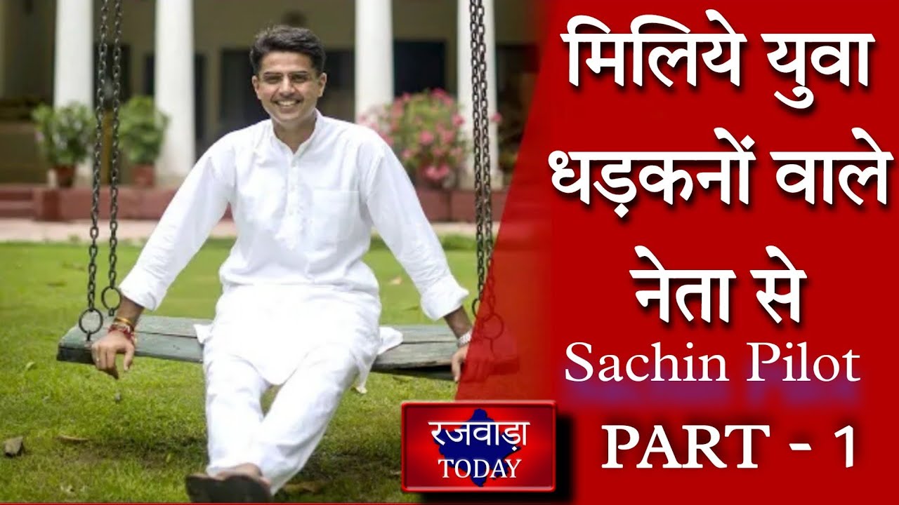 Sachin Pilot Biography : राजस्थान का ऐसा नेता जो देश के युवाओं के दिलों पर कर रहा है राज, कैसे ?