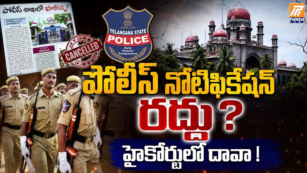Police Jobs Update :పోలీస్&zwnj; నోటిఫికేషన్ రద్దు ? | High Court Petition Challenges Police Notification
