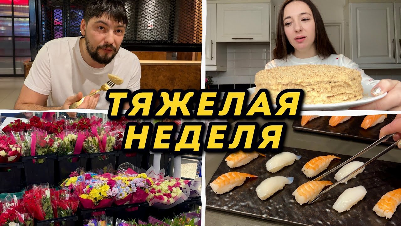 Тяжёлая неделя. День рождения мужа — не успела испечь торт 