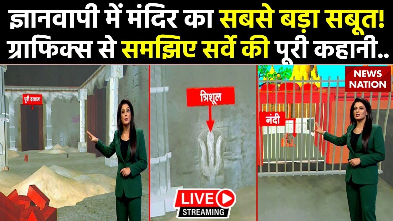 Gyanvapi ASI Survey Update LIVE: ज्ञानवापी का ये सबूत पूरे देश में मचा रहा है तहलका ! Yogi | Owaisi