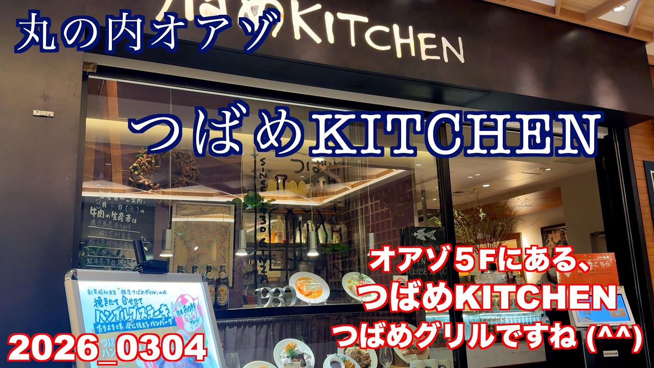 丸の内オアゾ、つばめKITCHENに、定番のハンバーグ頂きました。