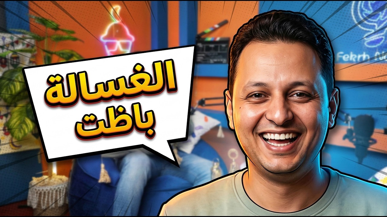 مـــال البرمجـــــة بتصليح الغسالات | شريف عنتر | قعدة صحاب