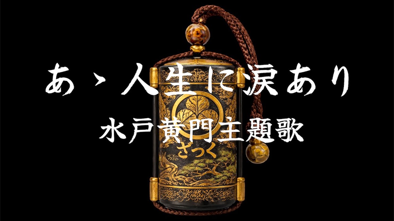【お遊び】あゝ人生に涙あり〜水戸黄門主題歌〜