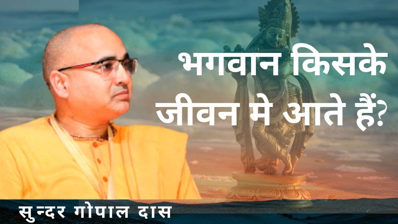 किसके जीवन में भगवान आते हैं | In Whose Life Does God Come | Sundar Gopal Das