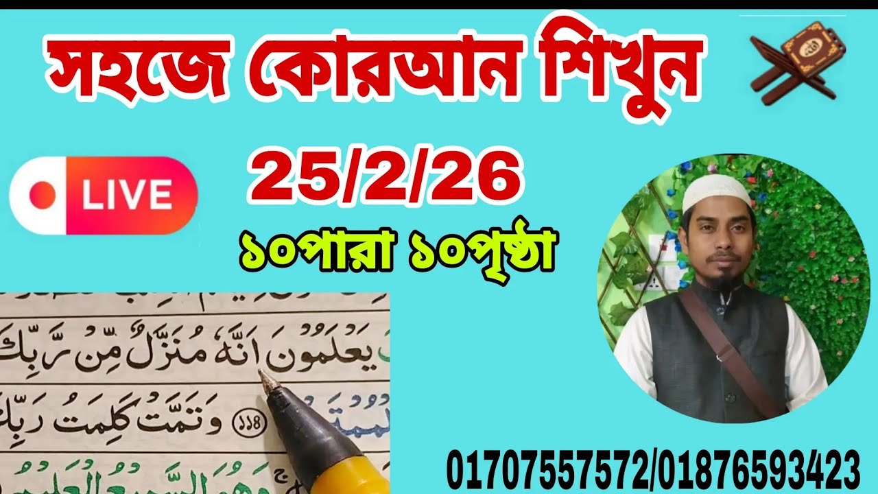 ১০পারা ১০পৃষ্ঠা। Quran shikkha সহজ কোরআন শিক্ষা ক্লাস। আল ইমদাদ #Quran shikkha  #কোরআন শিক্ষা