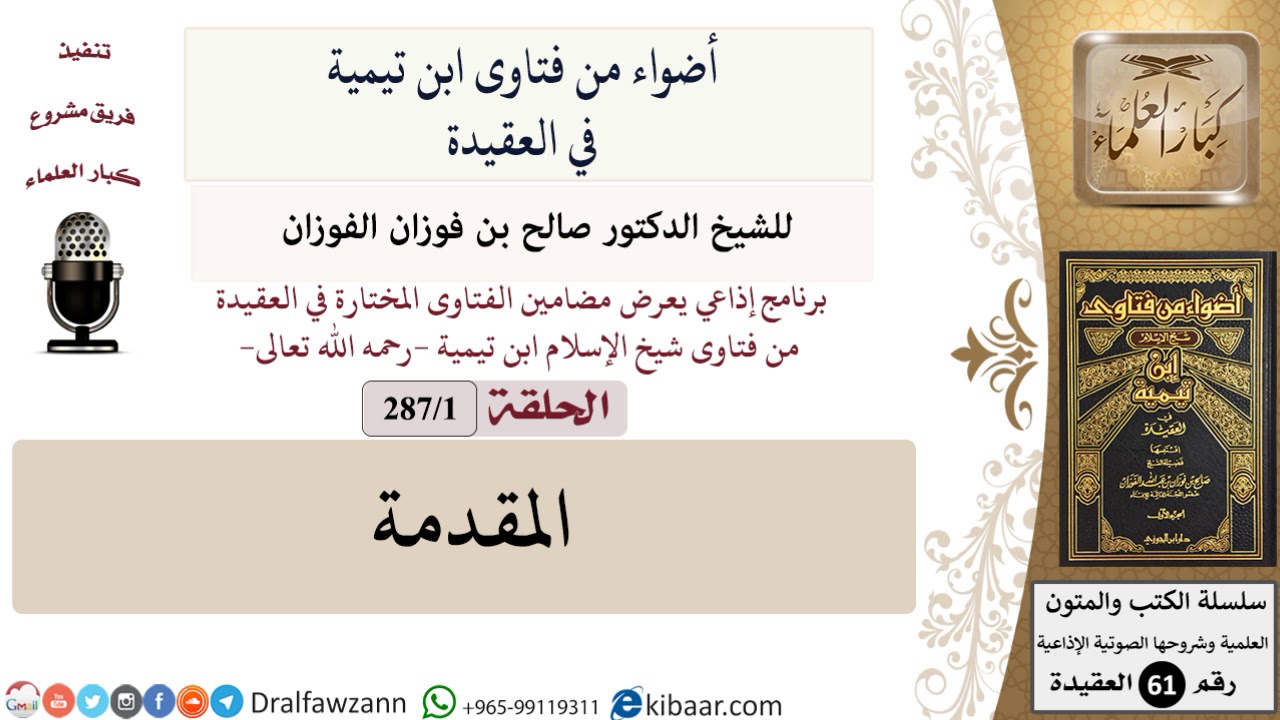 فتاوى ابن تيمية|1 من 287|المقدمة|الفوزان|كبار العلماء