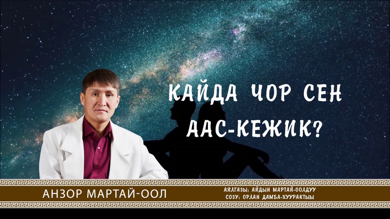 Анзор Мартай-оол - Кайда чор сен аас-кежик?