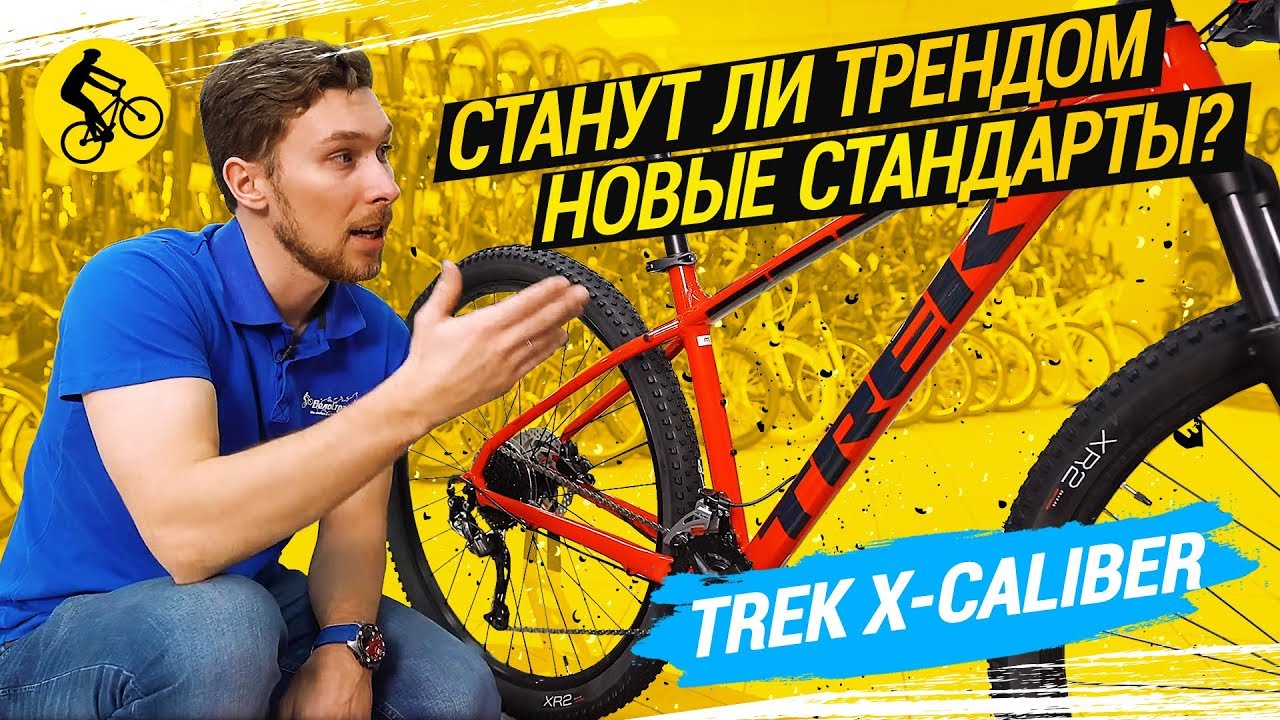 ✔ TREK X-CALIBER // СТАНУТ ЛИ ТРЕНДОМ НОВЫЕ СТАНДАРТЫ?