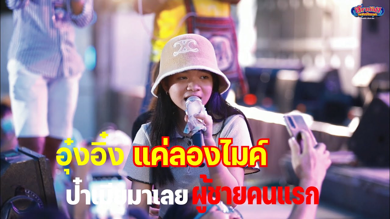 อุ๋งอิ๋งลิงน้อย แค่ลองไมค์ กับผู้ชายคนแรก ป๋าเมียมาเลย 4k ภาพเสียงชัดมาก