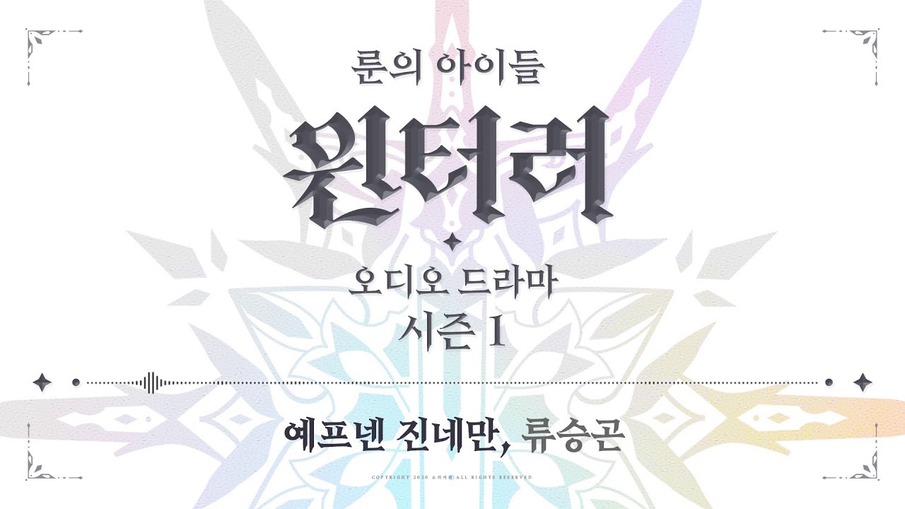 [룬의 아이들] 예프넨 진네만 (류승곤) ─ 윈터러 오디오 드라마 시즌 1 미리듣기