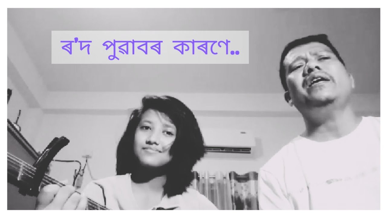 Rod Puwabor karone  : Cover || Dr. Bhupen Hazarika