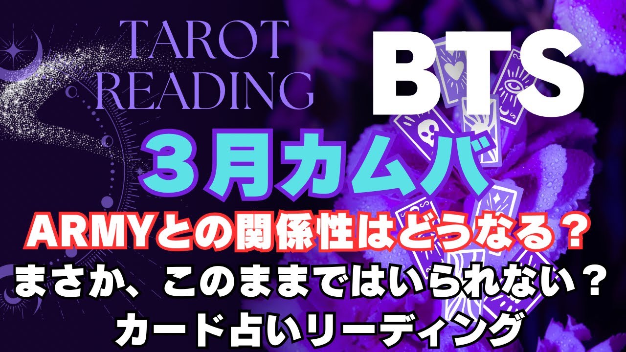 【BTS】３月復帰カムバ後、ARMYとの関係性は？🔮カード占いリーディング🔮2026年1月22日