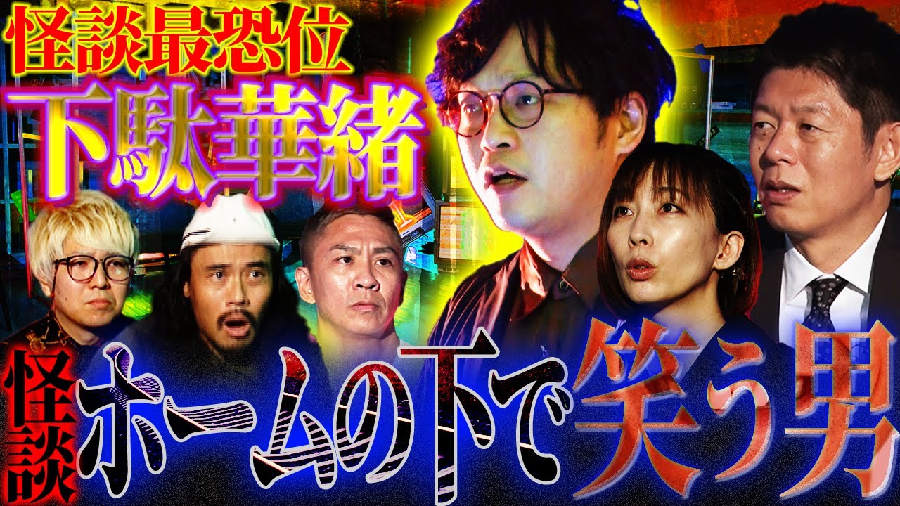 【初耳怪談】絶対に視線を合わせてはいけない…ホームの下で笑う男【下駄華緒】【牛抱せん夏】【島田秀平】【ナナフシギ】【怖い話】