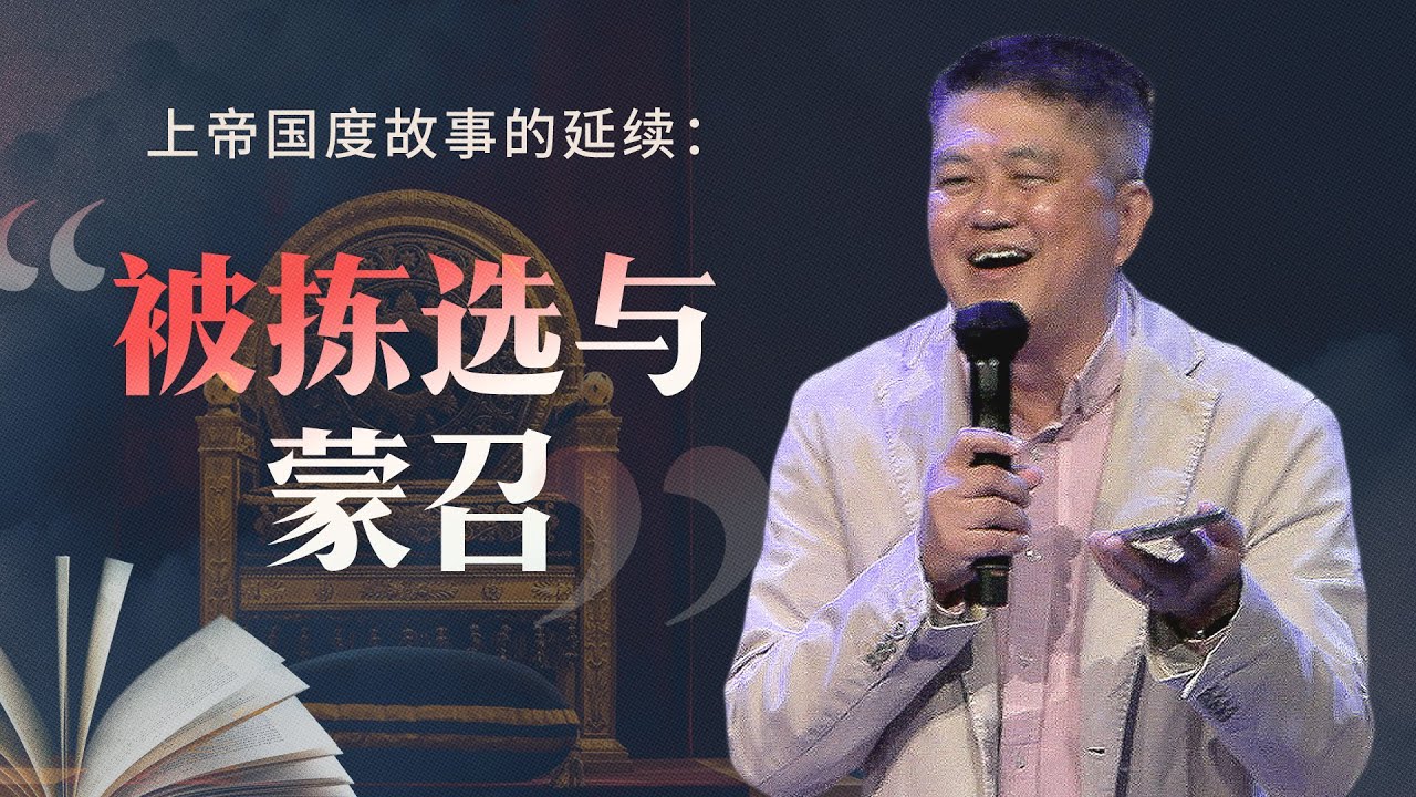 被拣选与蒙召 | 曾文来牧师