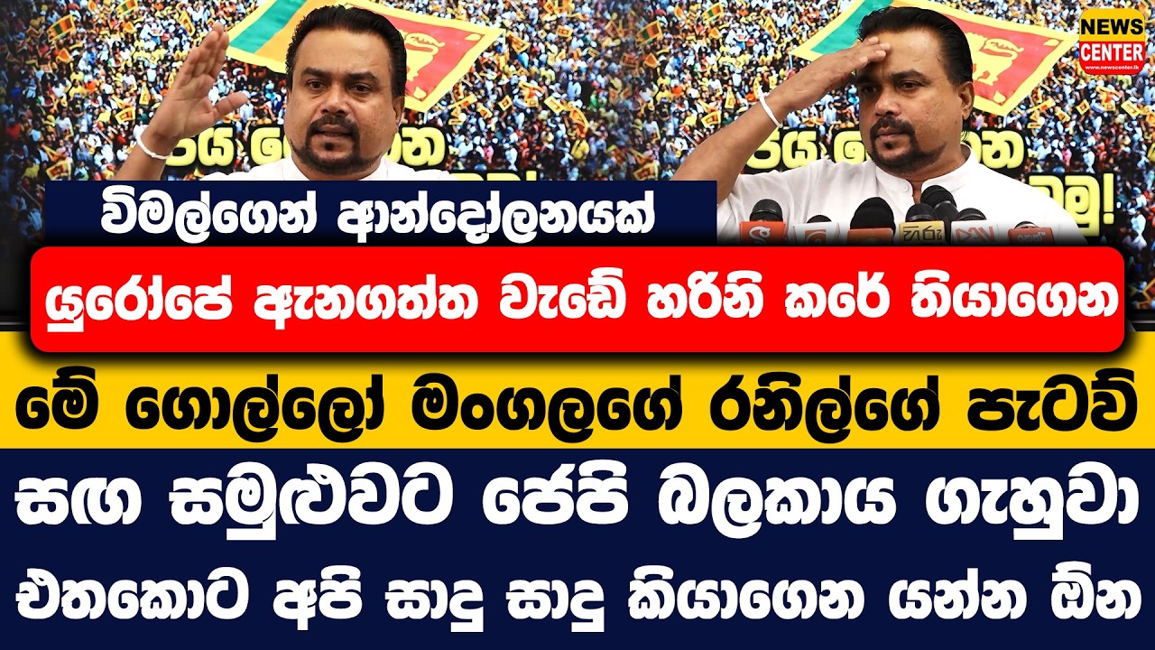 විමල්ගෙන් ආන්දෝලනයක් | යුරෝපේ ඇනගත්ත වැඩේ හරිනි කරේ තියාගෙන | මේ ගොල්ලෝ මංගලගේ රනිල්ගේ පැටව්