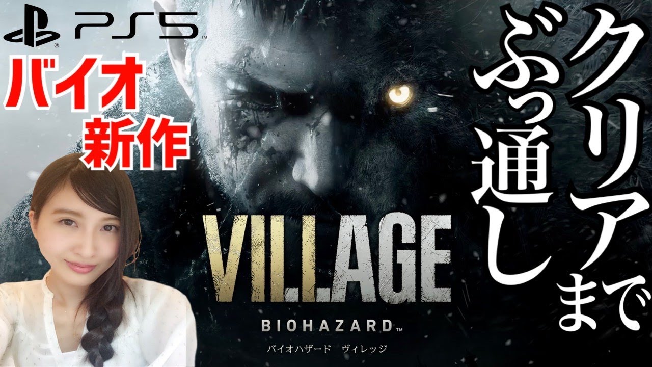 【バイオハザード8】エンディングまでぶっ通し！バイオハザード ヴィレッジ Zver. 発売日当日プレイ　実況LIVE　※ネタバレ注意【BIOHAZARD VILLAGE/PS5】