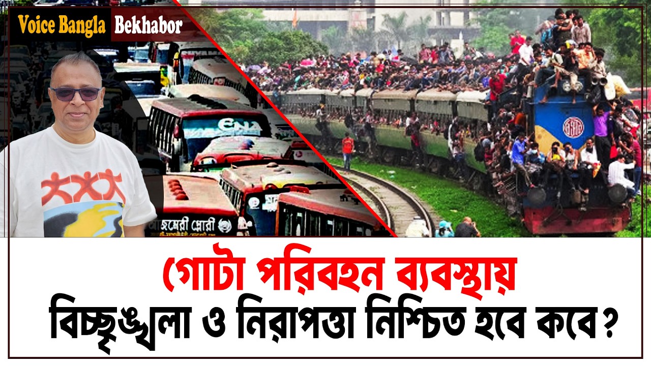 গোটা পরিবহন ব্যবস্থায় বিচ্ছৃঙ্খলা ও নিরাপত্তা নিশ্চিত হবে কবে? I Mostofa Feroz I Voice Bangla