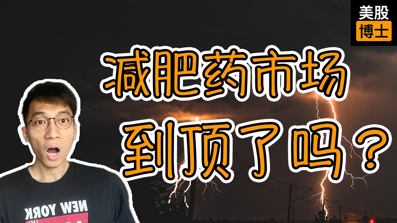 减肥药市场已经见顶？现在该逃顶吗？ | 诺和诺德 | 礼来 | NVO | LLY