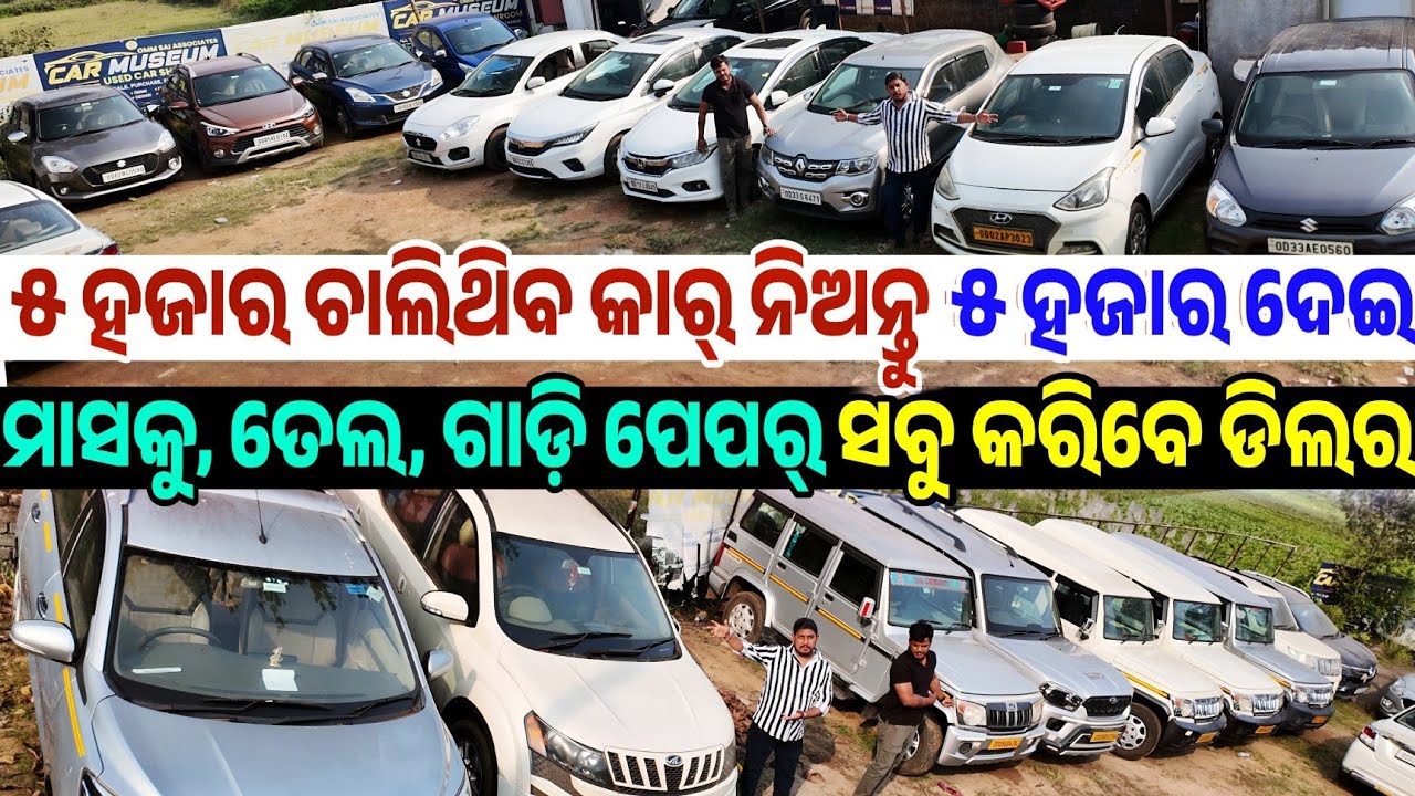 ୫ ହଜାର ଚାଲିଥିବା କାର୍ ୫ ହଜାର Only 50 thousand rupees second hand car Audi City sale Odisha Car Museum