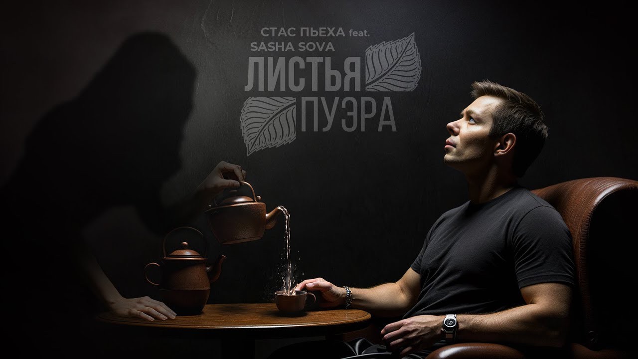Стас Пьеха, SASHA SOVA — Листья Пуэра (Lyric video)