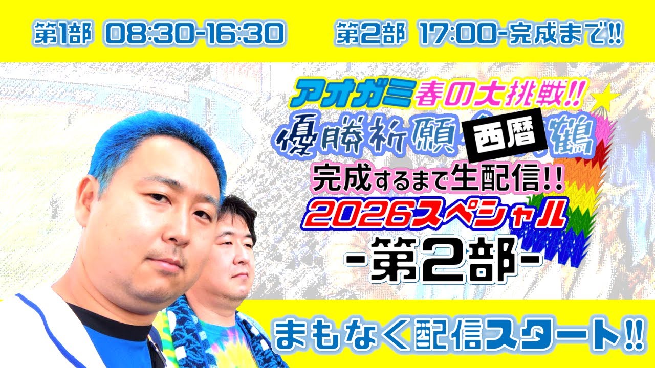 【第2部】優勝祈願西暦鶴完成するまで生配信!!2026スペシャル!!～ベイスターズ優勝祈願!!～