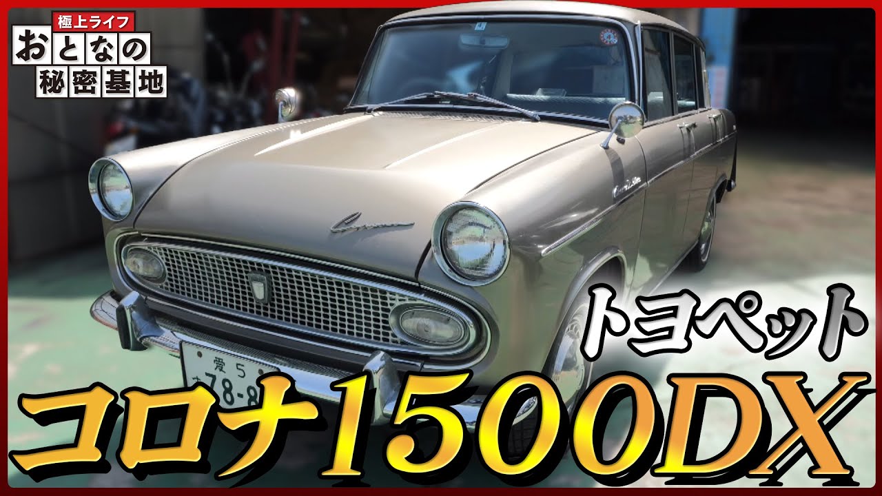 【旧車】4気筒直列エンジンの音にシビれる！トヨペットコロナ 1500DXが150万で手に入る!?/おとなの秘密基地