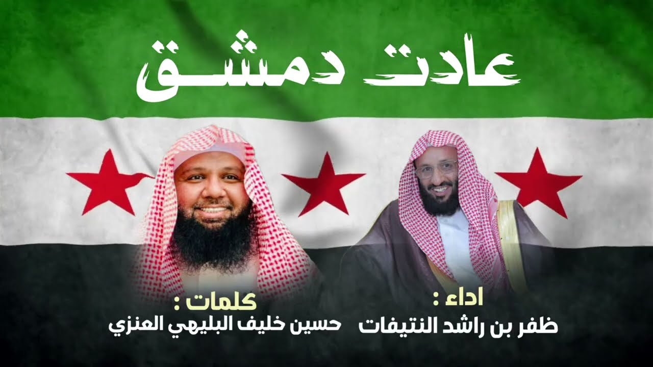 عادت دمشق | كلمات : حسين بن خليف العنزي | ظفر النتيفات .