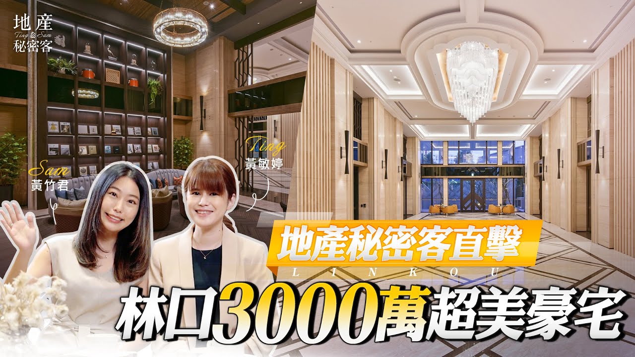 【地產秘密客】林口3000萬豪宅長這樣 「大吾疆御鑄」3X6超大陽台簡直可以當臥房 | 豪宅開箱
