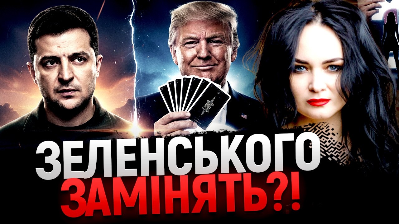 КОГО ГОТУЮТЬ НА ЗАМІНУ НИНІШНІЙ ВЛАДІ?! ТАЄМНИЧА ЖІНКА БУДЕ НАСТУПНИМ ПРЕЗИДЕНТОМ? - Сана таро