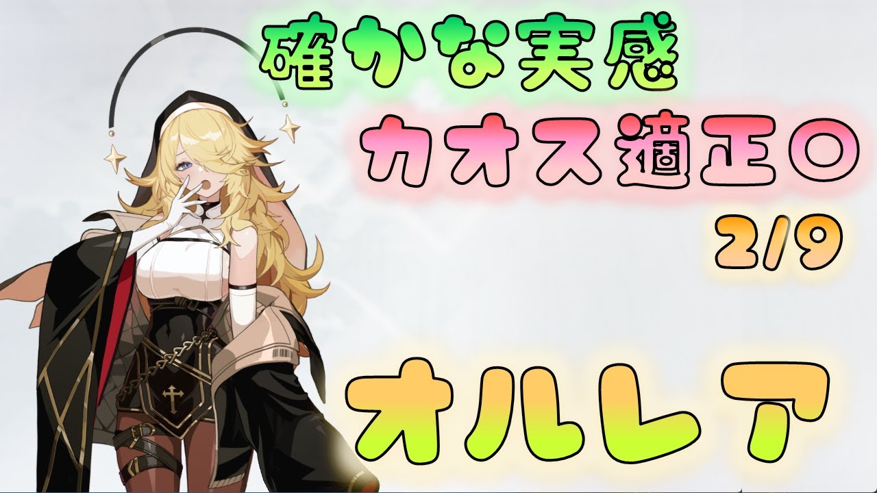 🔴【#カオゼロ】オルレア想像以上に使いやすくなった！　カオス適正チェックTake2　【カオスゼロナイトメア】