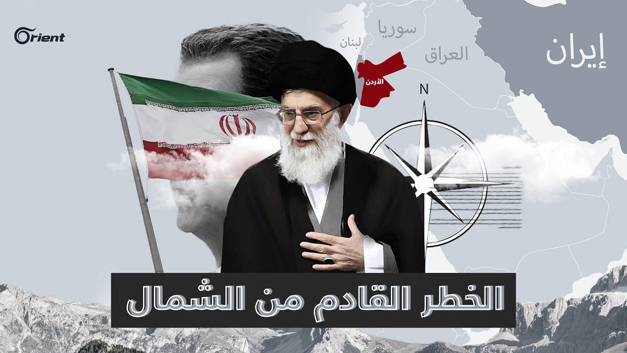 الأردن والخطر الإيراني.. تحذيرات من مدّ شيعي توسّعي يطرق أبواب عمّان