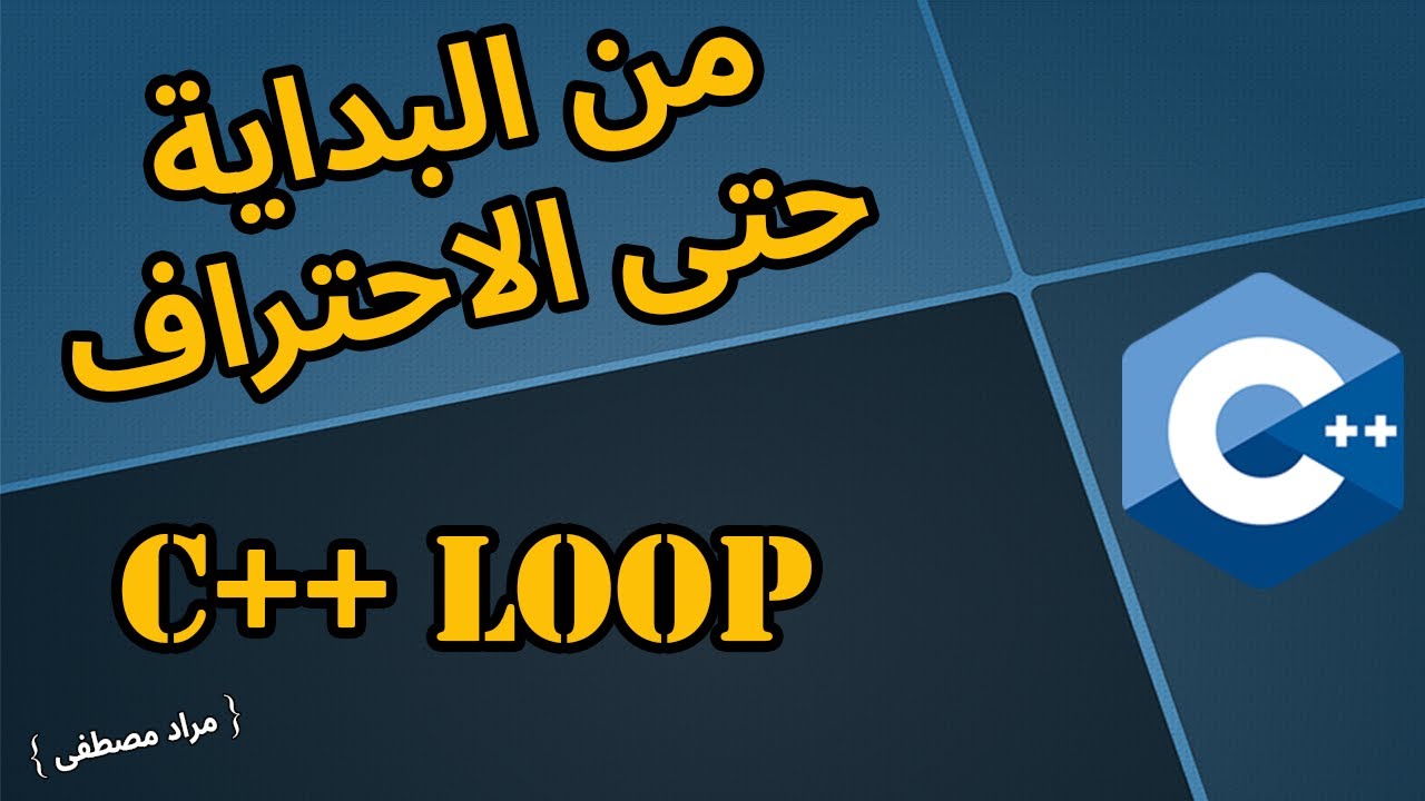 شرح C++ سهل ومبسط  بالعربي  -  {C++ Loop }