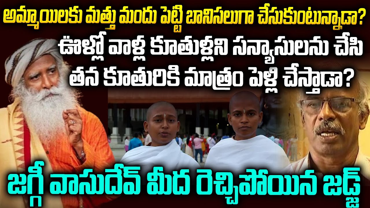 జగ్గీవాసుదేవ్ అమ్మాయిలని బానిసలుగా మార్చేసాడా ? ఆ ఆశ్రమంలో ఏంజరుగుతుంది?JaggiVasudev Vs Prof Kamaraj