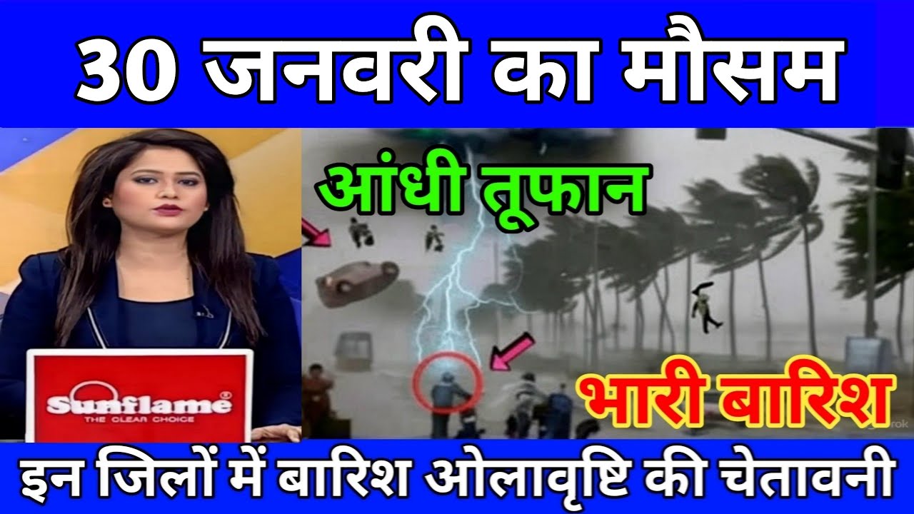 29 जनवरी का मौसम ll today weather update,cold wave,#mausam_ki_jankari #lucknow_weather #आज_का_मौसम