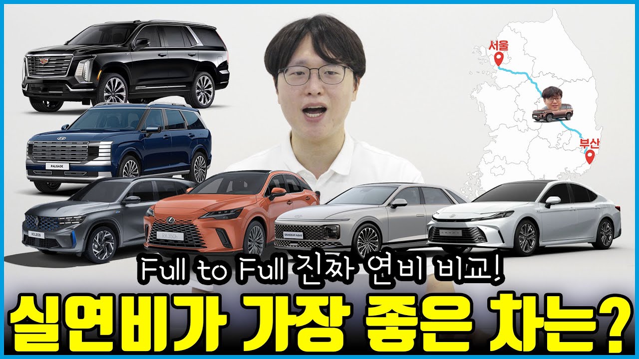 서울 부산 장거리만 35번 실연비가 가장 좋은 차는 뭘까? | 직접 테스트한 실연비 총 공개!