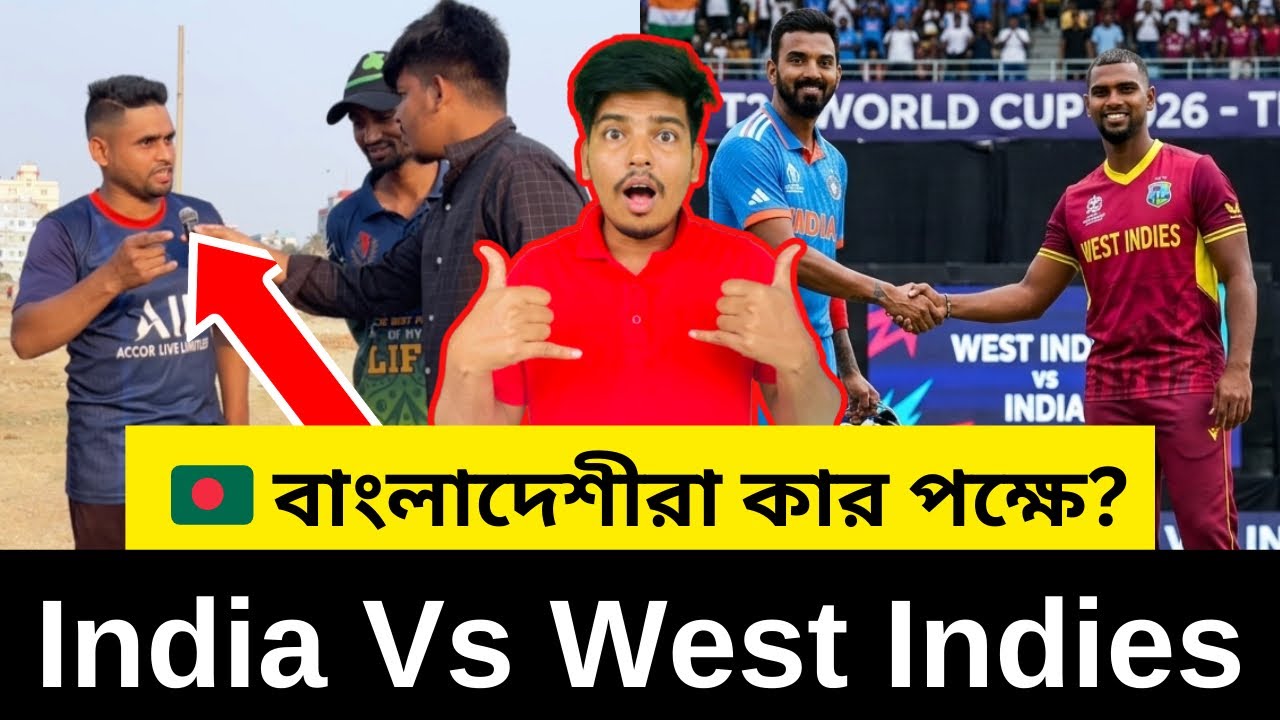 🇧🇩 বাংলাদেশি ফ্যানরা কার পক্ষে? 🇮🇳 ইন্ডিয়া না 🌴 ওয়েস্ট ইন্ডিজ! 😱🏏 | Fan Prediction