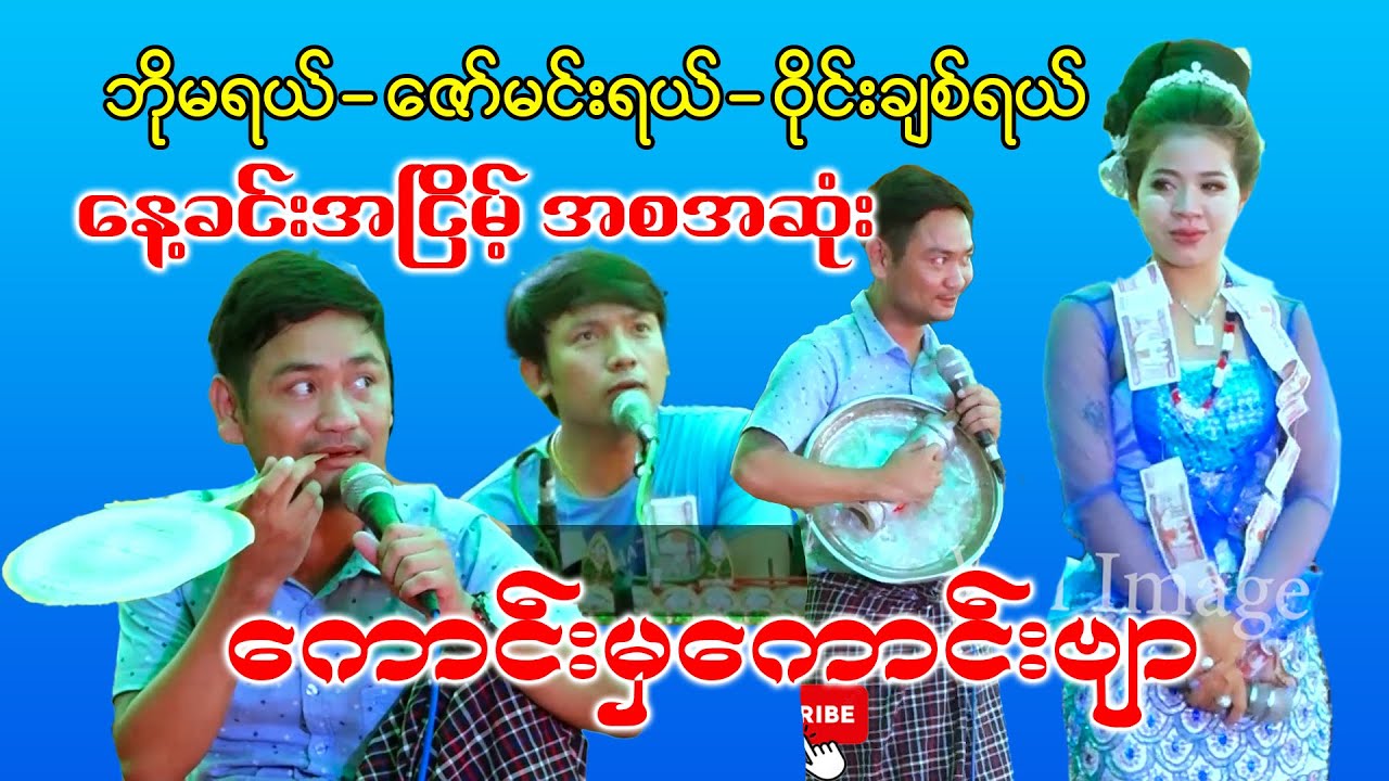 #ဘိုမ#ဝိုင်းချစ်#မန္တလေးဇော်မင်း#နေ့အငြိမ့်