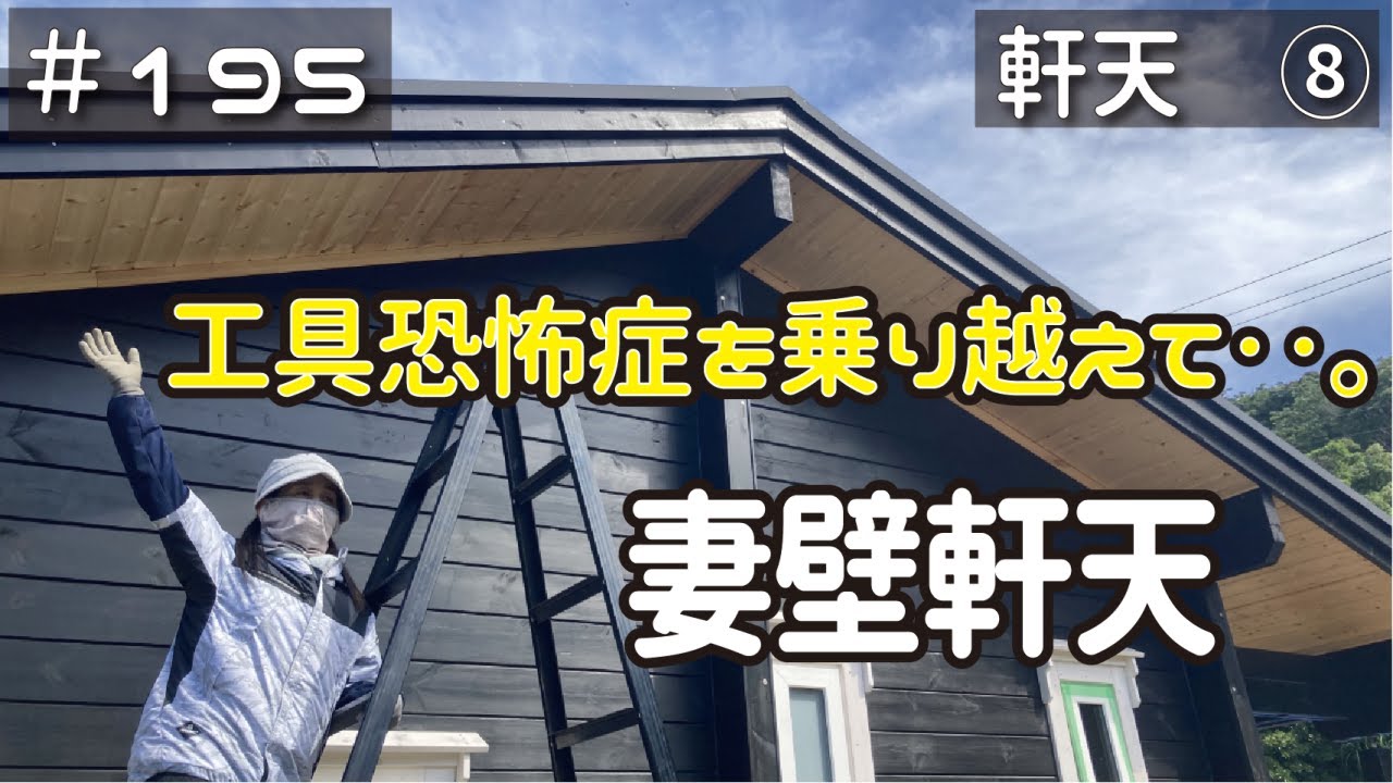 ≪週末DIYから始める移住への道≫ ＃195　妻壁軒天。分担作業のために、嫁子も苦手な工具を頑張って使います！（軒天工事　その８） ≪アラフィフ開拓≫