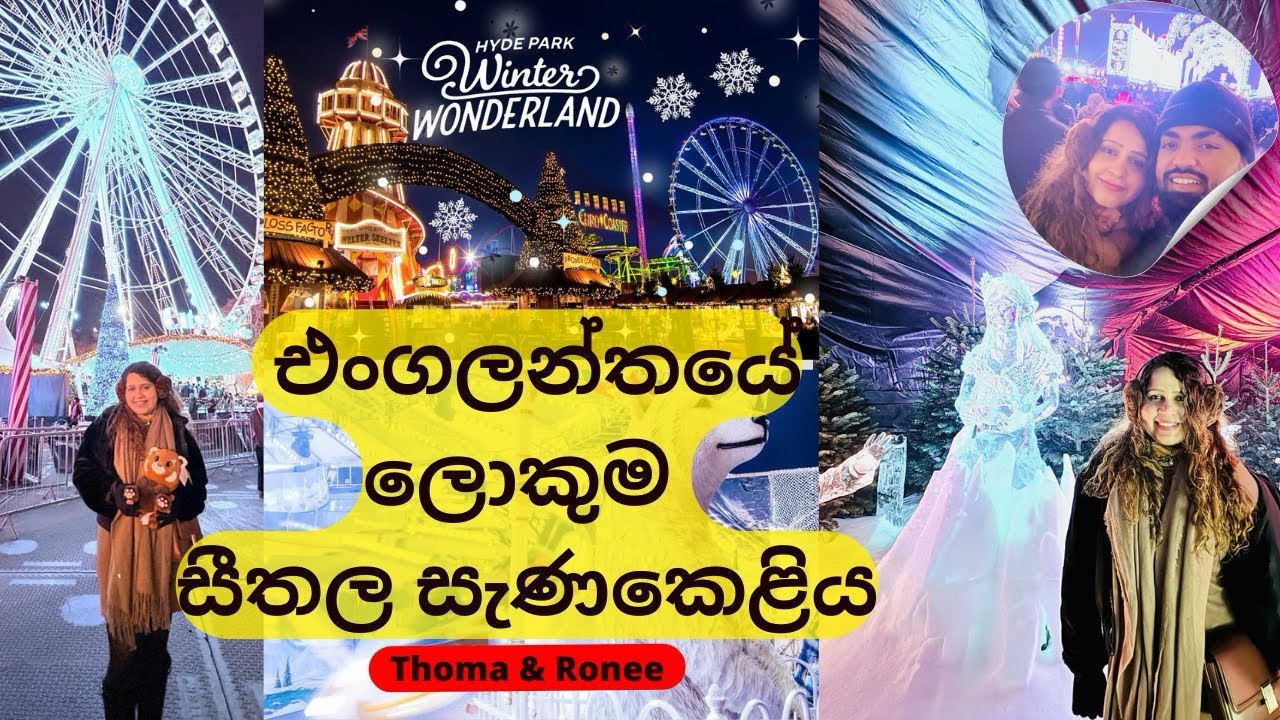 එංගලන්තයේ ලොකුම සීතල සැණකෙළිය - Winter wonderland London 