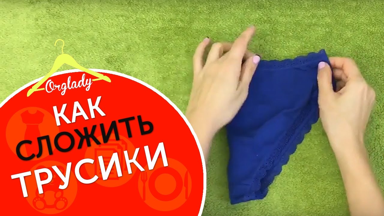 Как сложить трусы? Складываем трусики несколькими способами.