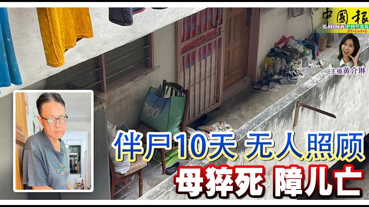 新闻抢鲜报｜2026-3-4 —— 伴尸10天 无人照顾 母猝死 障儿亡 ● 玻宗理会：此文化不应推广 敲锣叫醒居民准备封斋