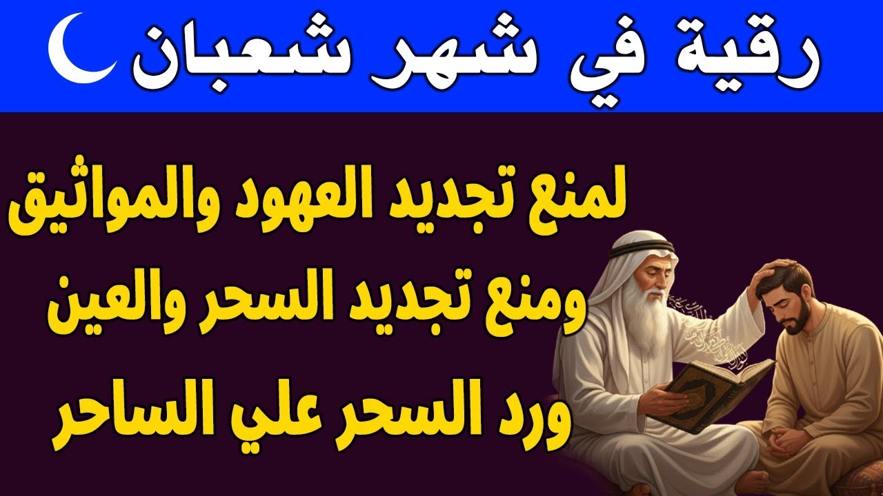 رقية خاشعة في شهر شعبان 🌙لابطال تجديد السحر في شعبان والتحصين الشديد وقطع ارسال الساحر والشياطين