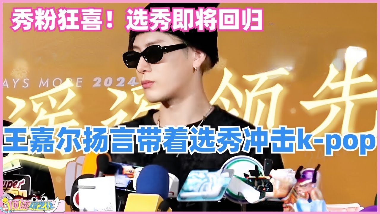 #王嘉尔 扬言要带着#创造营 亚洲季冲击#kpop 了！选秀综艺即将正式回归，简直就是秀粉狂喜！#综艺 #娱乐 #音乐 #选秀 #music #jacksonwang