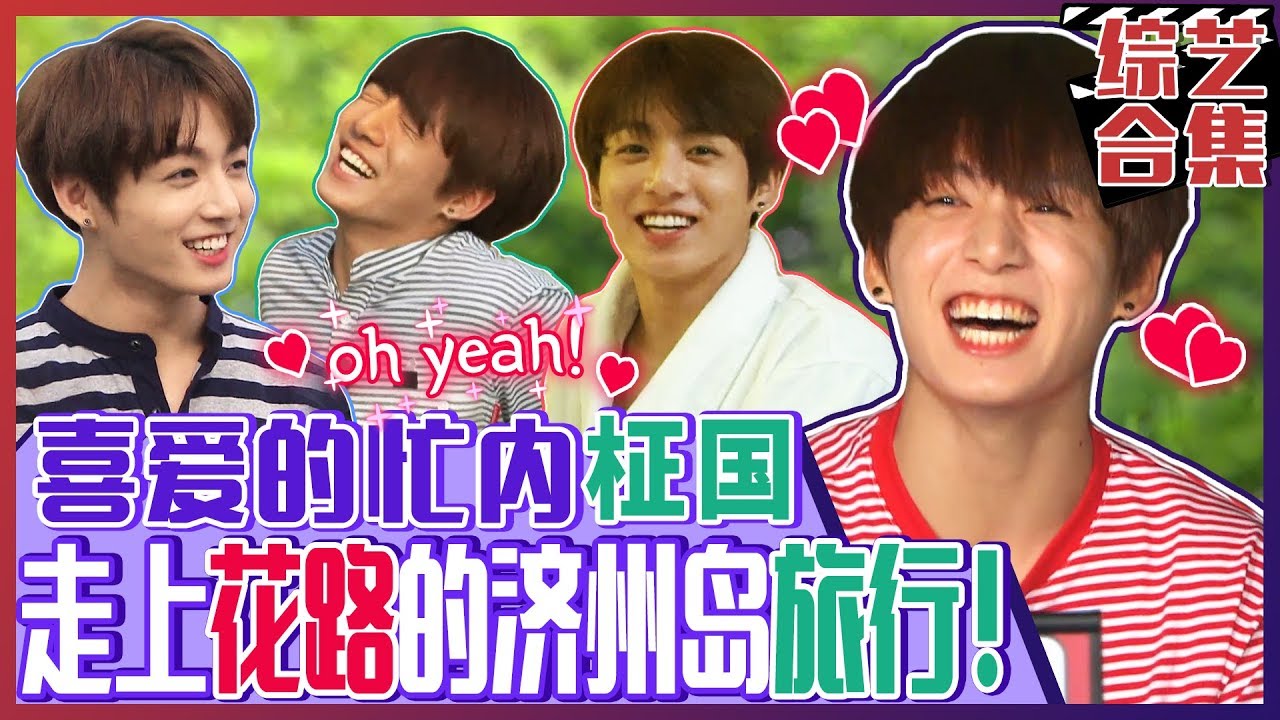 [中文字幕] BTS田柾国合集来了！在哪里都超可爱的屋里忙内柾国！花样旅行济州岛之旅来了~ㅣ花样旅行