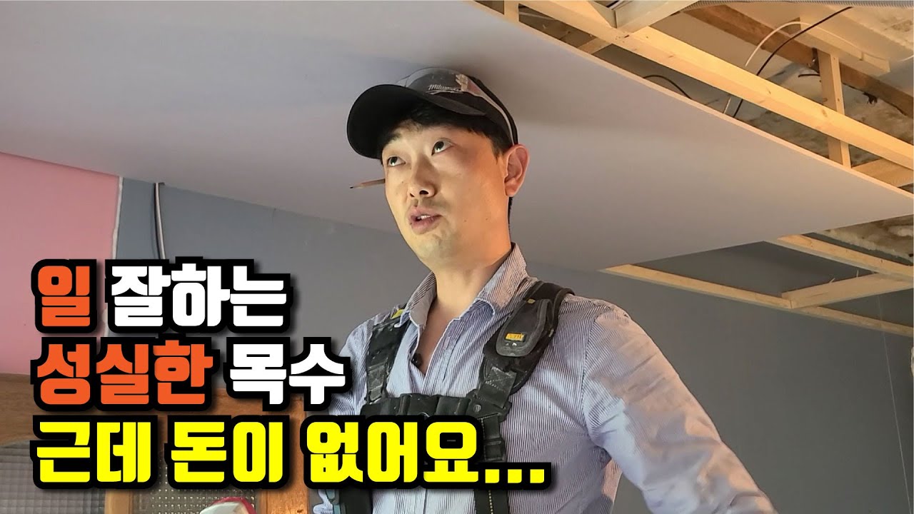 전문가를 찾아서 목수편 일은 잘하는데... 돈이 없다고 하네요.. 속상합니다...