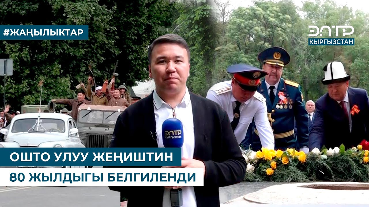 ОШТО УЛУУ ЖЕҢИШТИН 80 ЖЫЛДЫГЫ БЕЛГИЛЕНДИ