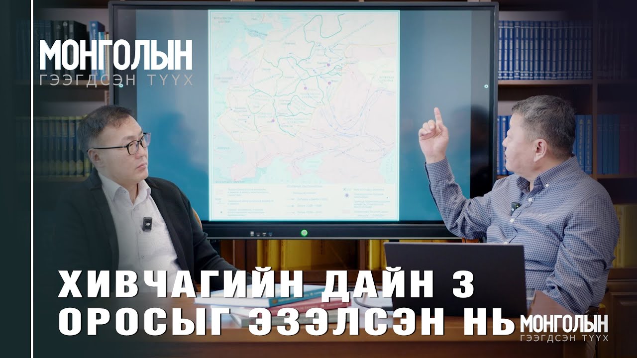 N122 ХИВЧАГИЙН ДАЙН 3: ОРОСЫГ ЭЗЭЛСЭН НЬ
